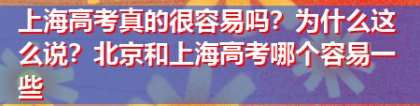 上海高考真的很容易吗？为什么这么说？北京和上海高考哪个容易一些