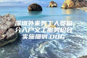 深圳外来务工人员积分入户义工服务积分实施细则.DOC