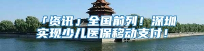 「资讯」全国前列！深圳实现少儿医保移动支付！