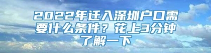 2022年迁入深圳户口需要什么条件？花上3分钟了解一下