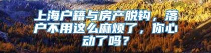 上海户籍与房产脱钩，落户不用这么麻烦了，你心动了吗？