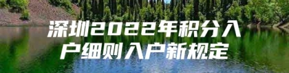 深圳2022年积分入户细则入户新规定