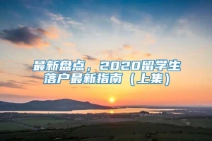 最新盘点，2020留学生落户最新指南（上集）