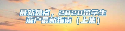 最新盘点，2020留学生落户最新指南（上集）