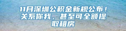 11月深圳公积金新规公布！关系你我，甚至可全额提取租房