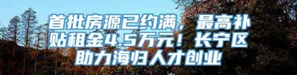 首批房源已约满，最高补贴租金4.5万元！长宁区助力海归人才创业