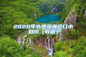 2020年办理深圳户口小知识（收藏）