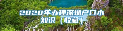 2020年办理深圳户口小知识（收藏）