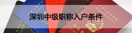 深圳中级职称入户条件 符合这些条件可入深！