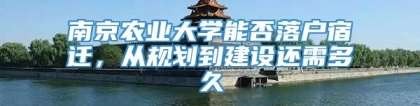 南京农业大学能否落户宿迁，从规划到建设还需多久