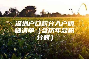 深圳户口积分入户明细清单（含历年总积分数）