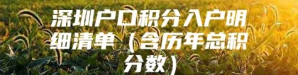 深圳户口积分入户明细清单（含历年总积分数）