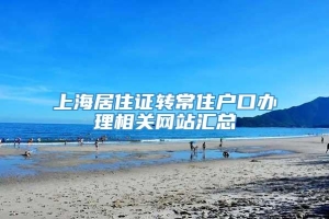 上海居住证转常住户口办理相关网站汇总