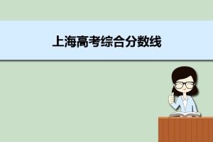 (十).2022年上海高考今年本科批分数线预测多少分,趋势上涨还是下降