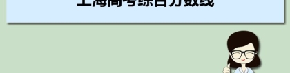 (十).2022年上海高考今年本科批分数线预测多少分,趋势上涨还是下降