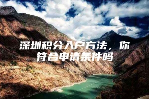 深圳积分入户方法，你符合申请条件吗