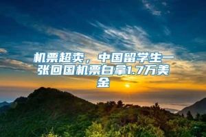 机票超卖，中国留学生一张回国机票白拿1.7万美金