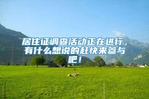 居住证调查活动正在进行，有什么想说的赶快来参与吧！