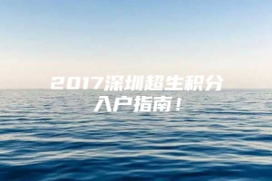 2017深圳超生积分入户指南！