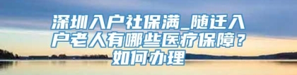 深圳入户社保满_随迁入户老人有哪些医疗保障？如何办理