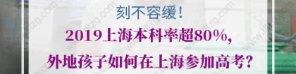 刻不容缓！2019上海本科率超80%，外地孩子如何在上海参加高考？