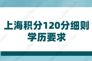 2022年上海积分120分细则学历要求，如果你是专科学历：