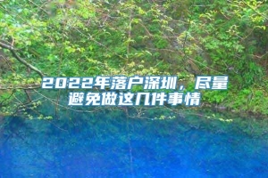 2022年落户深圳，尽量避免做这几件事情