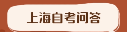 上海全日制自考本科助学班是什么意思？