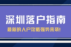 2022积分入户深圳你有多少胜算？一起测一测吧！