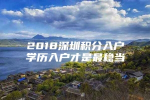 2018深圳积分入户学历入户才是最稳当