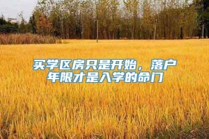 买学区房只是开始，落户年限才是入学的命门