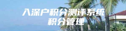 入深户积分测评系统 积分管理