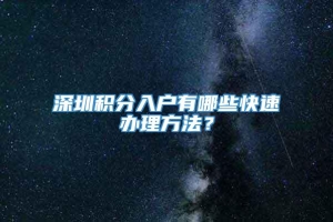 深圳积分入户有哪些快速办理方法？