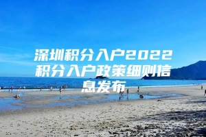 深圳积分入户2022积分入户政策细则信息发布