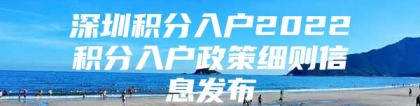 深圳积分入户2022积分入户政策细则信息发布