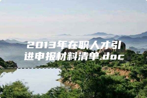 2013年在职人才引进申报材料清单.doc