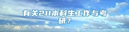 有关211本科生工作与考研？