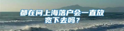 都在问上海落户会一直放宽下去吗？