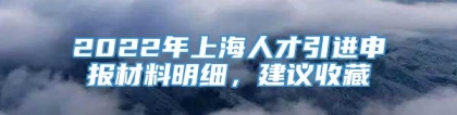 2022年上海人才引进申报材料明细，建议收藏