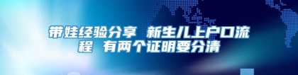 带娃经验分享 新生儿上户口流程 有两个证明要分清