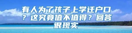 有人为了孩子上学迁户口？这究竟值不值得？回答很现实