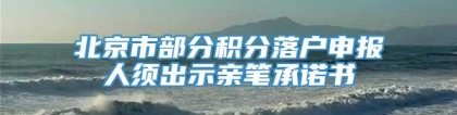 北京市部分积分落户申报人须出示亲笔承诺书