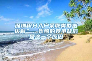 深圳积分入户采取类似选拔制”，残酷的竞争背后是这三个原因