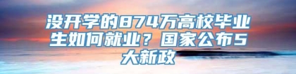 没开学的874万高校毕业生如何就业？国家公布5大新政