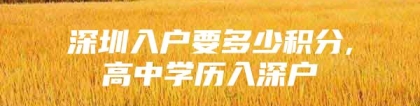 深圳入户要多少积分,高中学历入深户