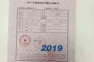 入户深圳核准制(2020落户新政策)