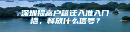 深圳提高户籍迁入准入门槛，释放什么信号？