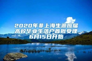 2020年非上海生源应届高校毕业生落户首批受理6月15日开始