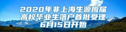 2020年非上海生源应届高校毕业生落户首批受理6月15日开始