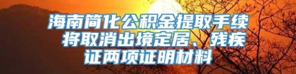 海南简化公积金提取手续 将取消出境定居、残疾证两项证明材料